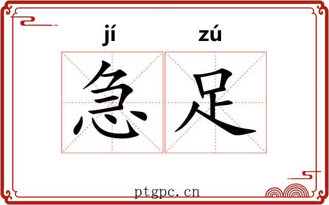 急足 急足