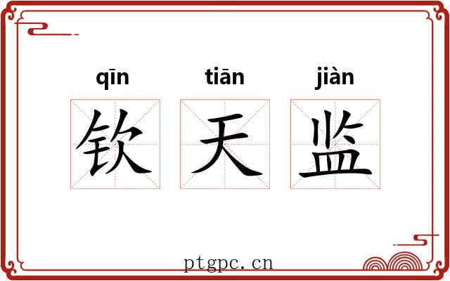 钦天监