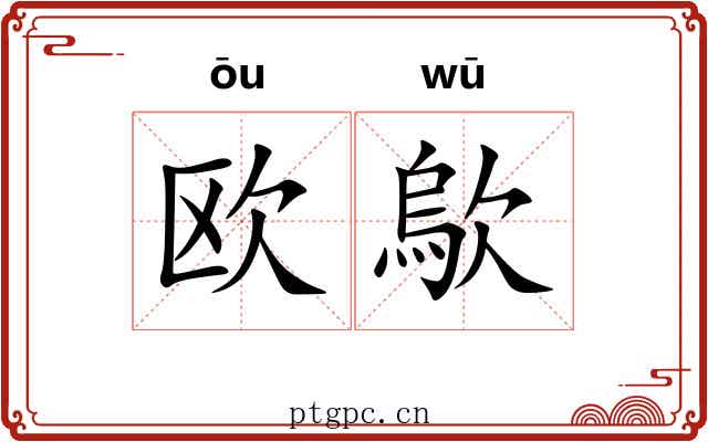 欧歍