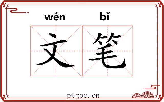 文笔