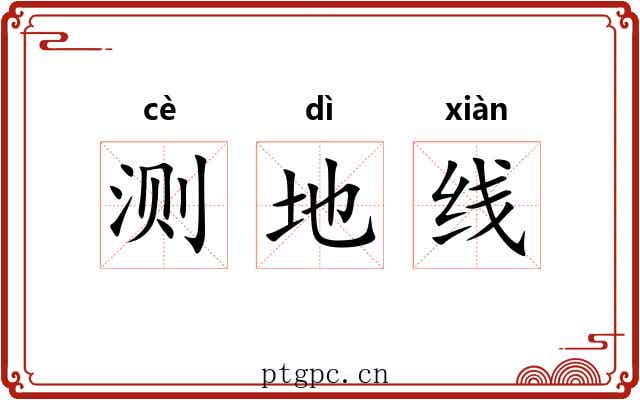 测地线