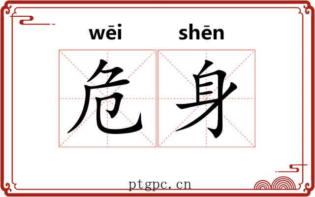 危身 危身