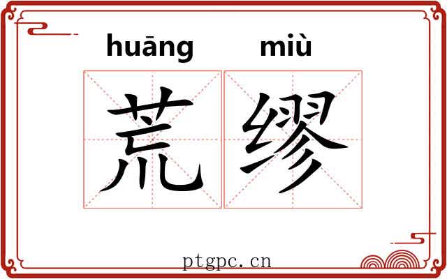荒缪 荒缪