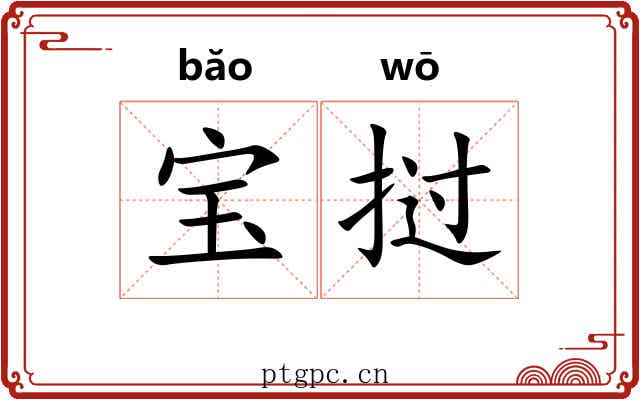 宝挝