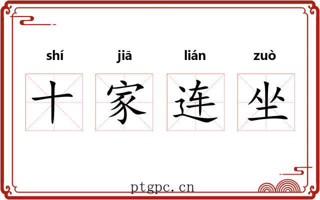 十家连坐