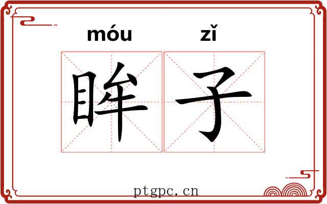 眸子 眸子