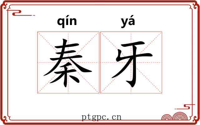 秦牙