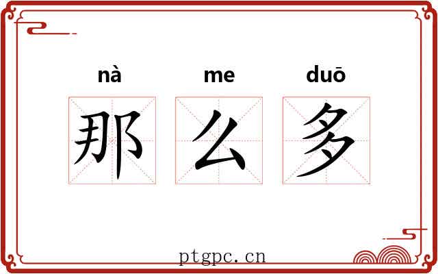 那么多