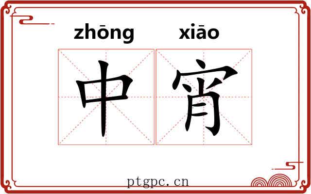 中宵