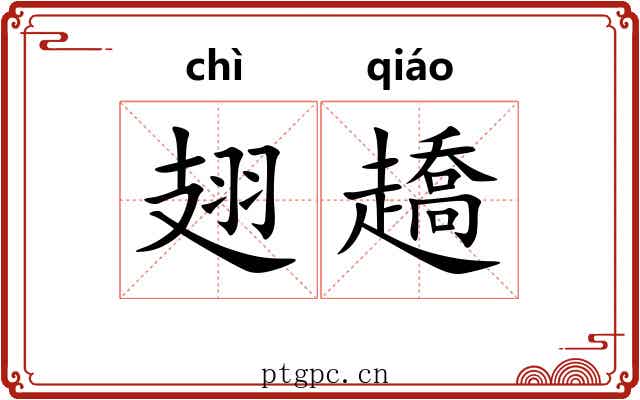 翅趫