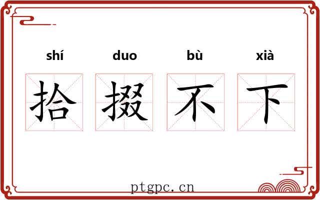 拾掇不下 拾掇不下
