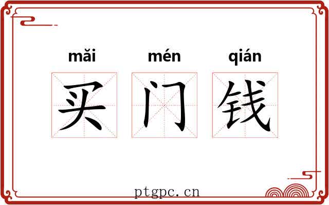 买门钱