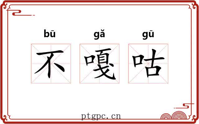 不嘎咕