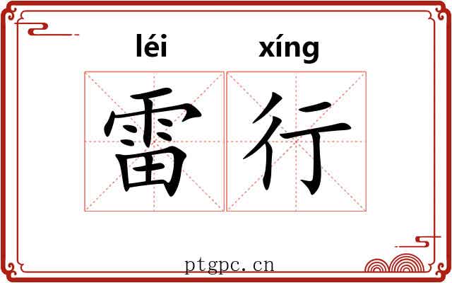 雷行
