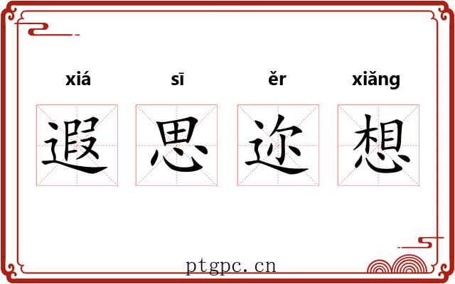 遐思迩想