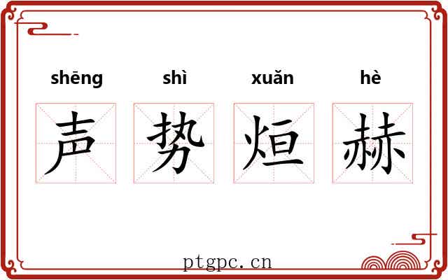 声势烜赫