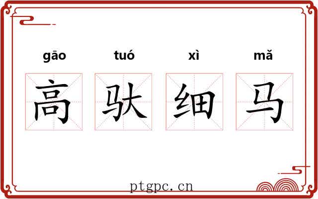 高驮细马