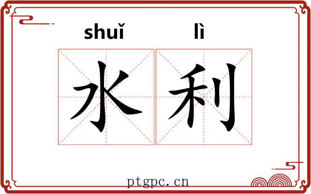 水利 水利
