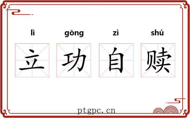立功自赎