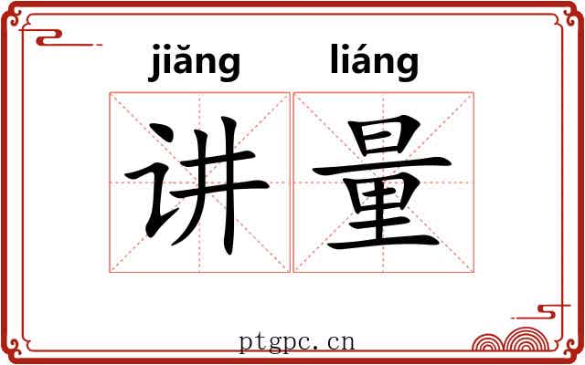 讲量