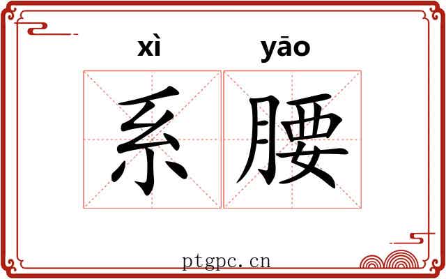 系腰