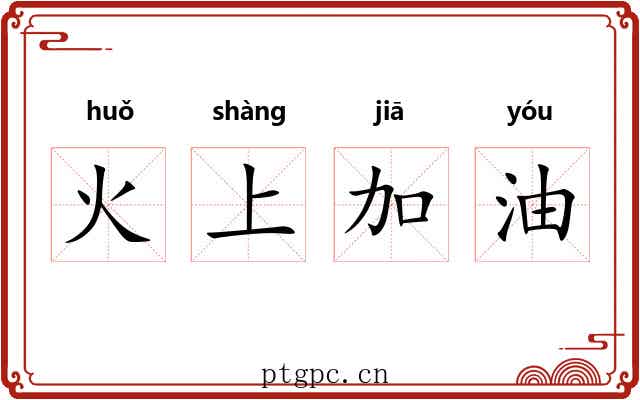 火上加油 火上加油