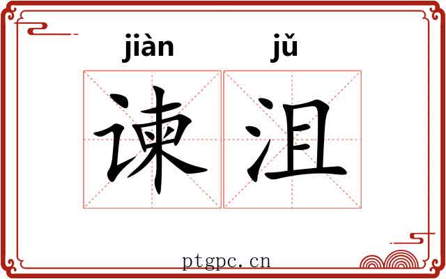 谏沮