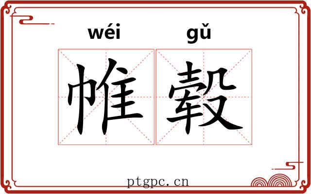 帷毂