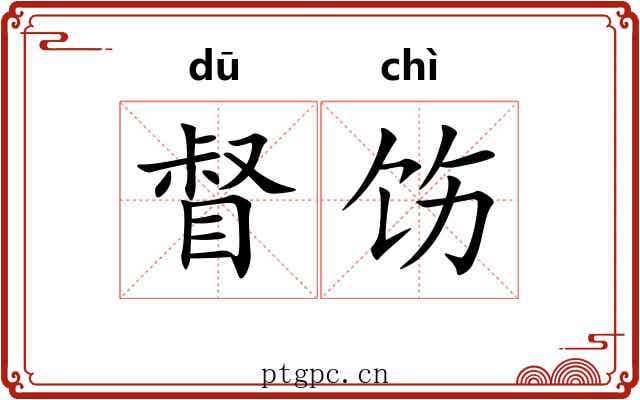 督饬