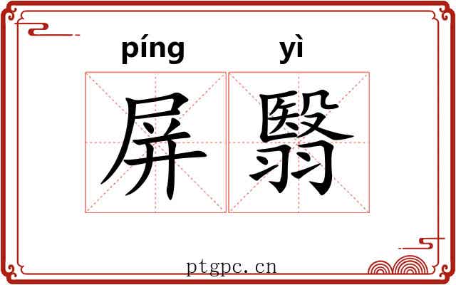 屏翳