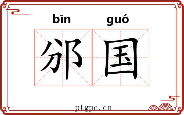 邠国