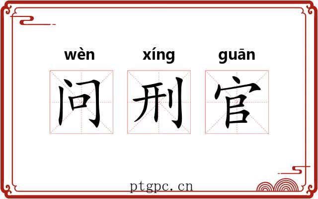 问刑官