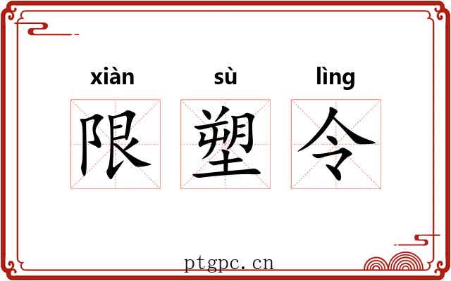 限塑令