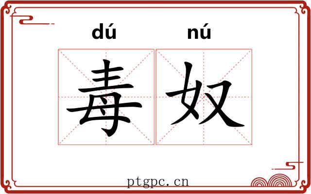 毒奴