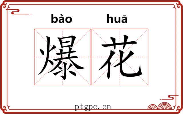 爆花