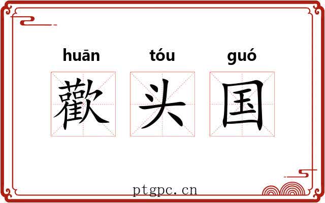 歡头国