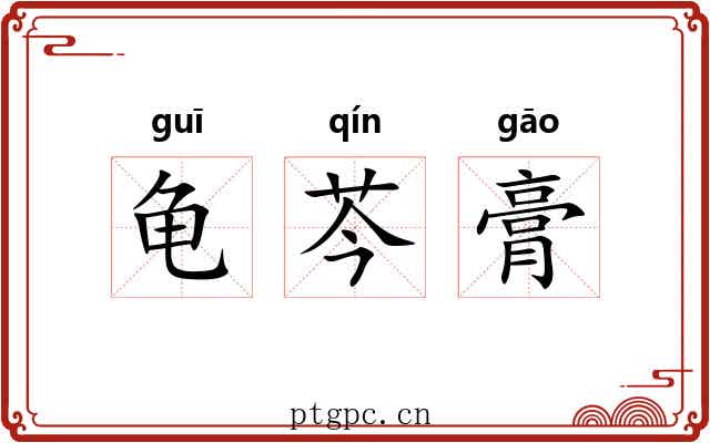 龟芩膏