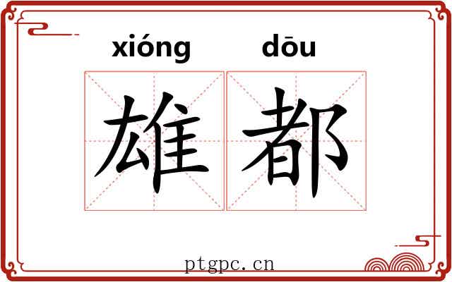 雄都