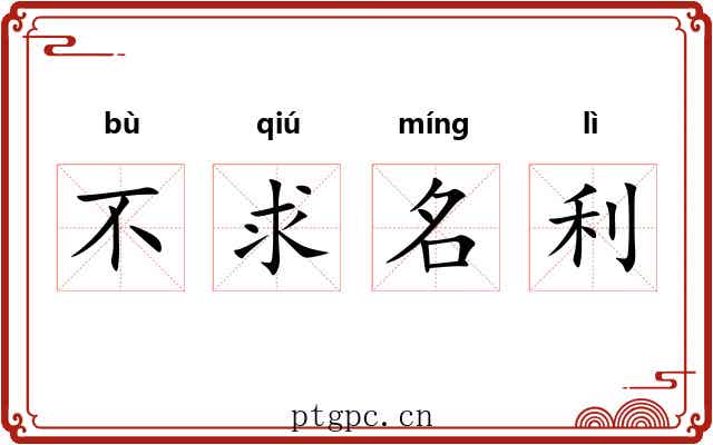 不求名利