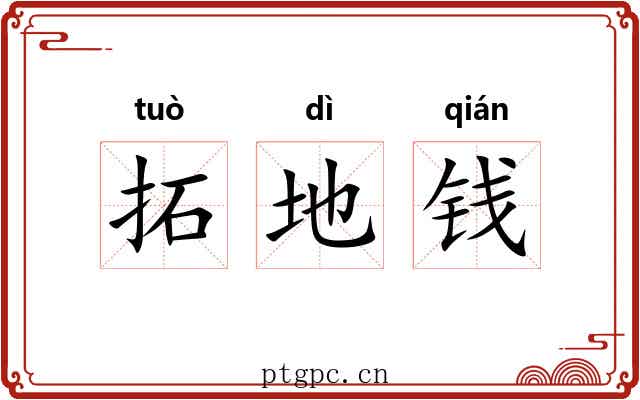 拓地钱