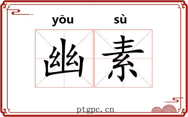 幽素