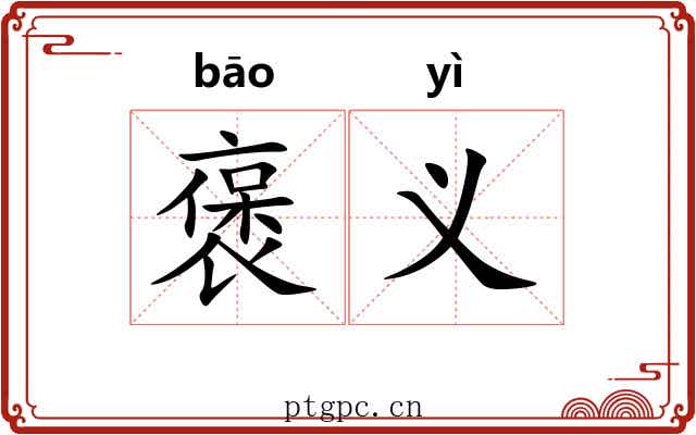 褒义 褒义