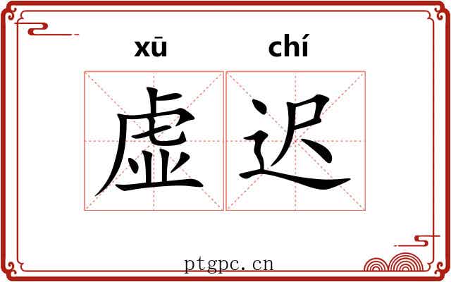 虚迟 虚迟