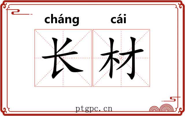 长材