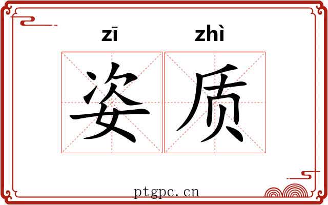 姿质