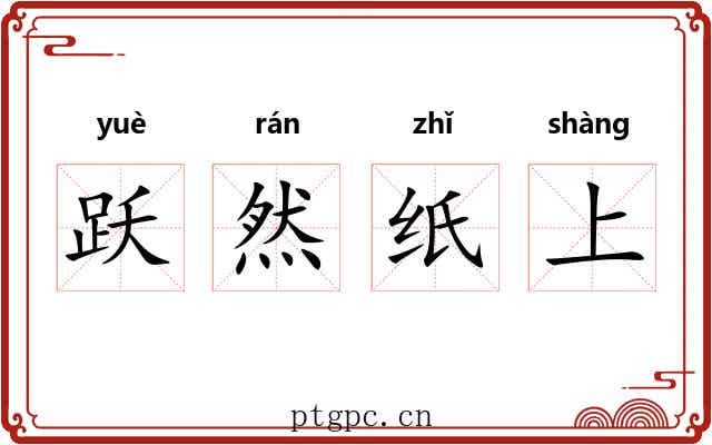 跃然纸上 跃然纸上