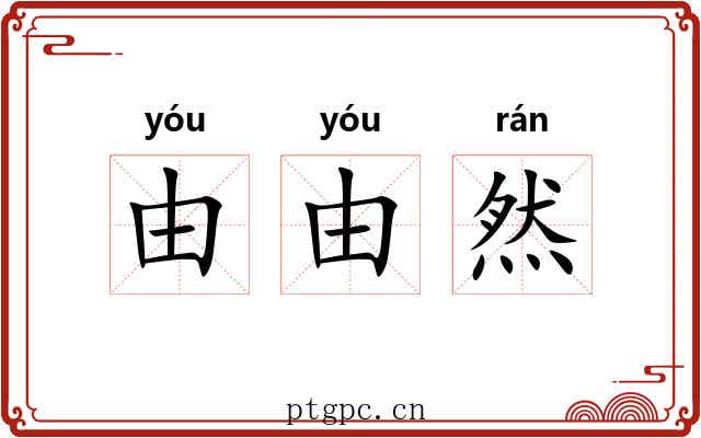 由由然