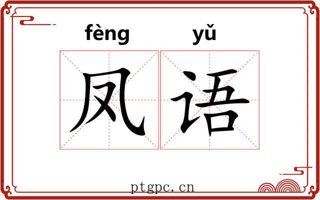 凤语