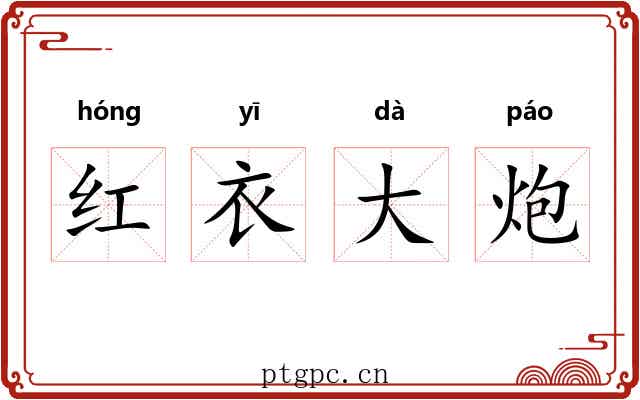 红衣大炮 红衣大炮
