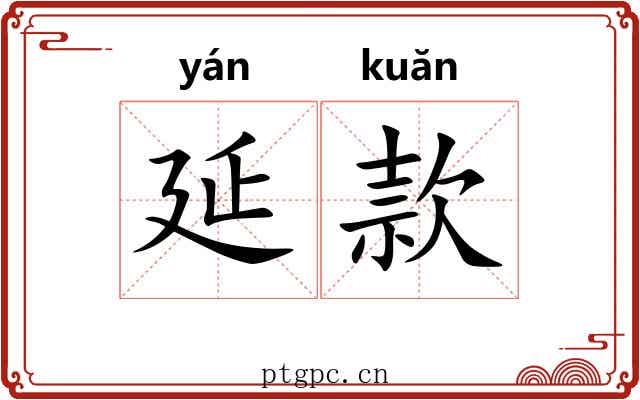 延款